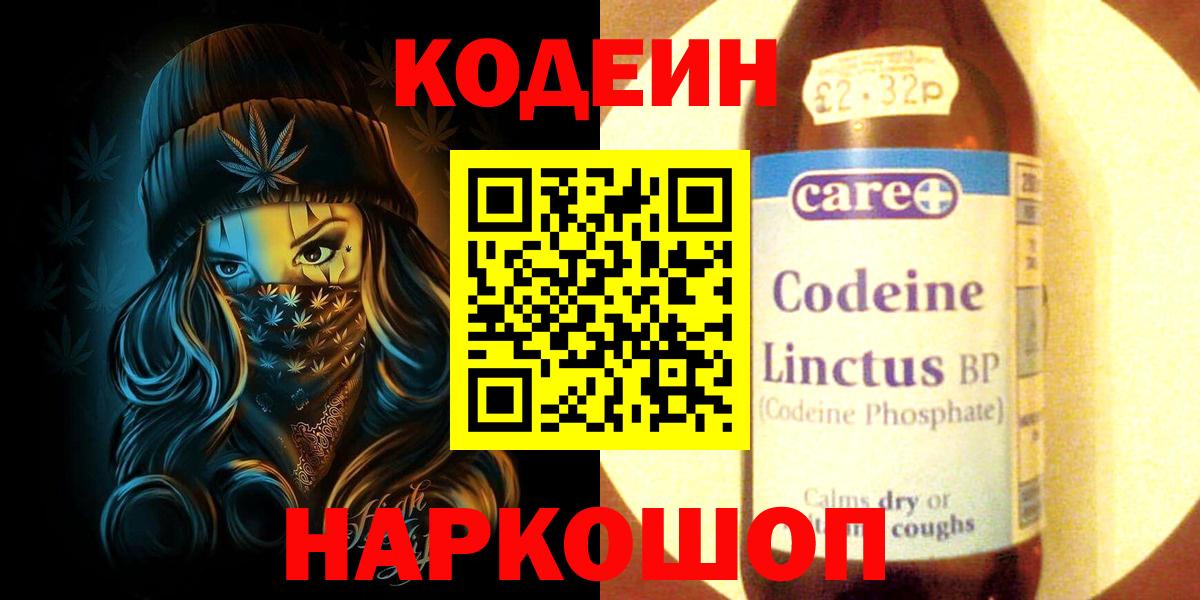 Кодеин Purple Drank Ржев